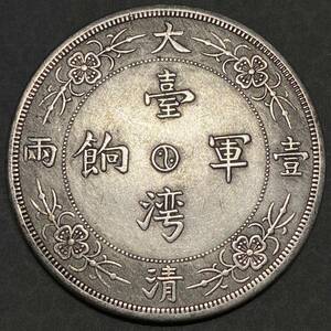 中国 大清 古銭 中華民国 台湾軍餉 約26.76g 一両　大型銀貨 一円銀貨 外国硬貨　貿易銀