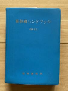 新幹線ハンドブック 52年3月 日本国有鉄道新幹線総局