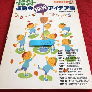 S6b-268 決定版 運動会ニューアイデア集 保育専科増刊号 フレーベル館 種目 5〜3歳未満児 未就園児 卒園児 親子 来賓 即興 遊びを生かす