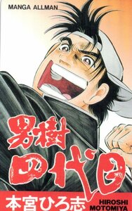 ★男樹四代目　本宮ひろ志　マンガオールマン★テレカ５０度数未使用pd_61