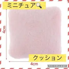 【新品未使用】ミニチュアサイズ クッション ピンク １個 おもちゃ ドールハウス