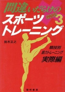 間違いだらけのスポーツ・トレーニング(ＰＡＲＴ３　競技別・筋力トレーニング実際編)／鈴木正之【著】