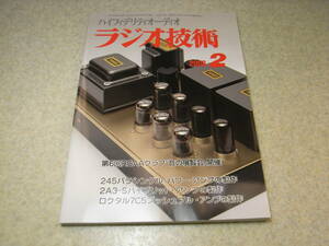 ラジオ技術　2008年2月号　7C5/245/2A3/EL34各真空管アンプ製作　ソニーPCM-D50の実力度テスト　電源トランス5種の音の違いを聴く　KT66