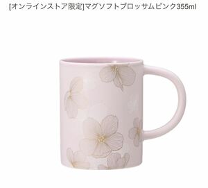 スターバックス オンラインストア限定 マグソフトブロッサム ピンク 355ml ◎ 新品 スタバ STARBUCKS さくら　桜　SAKURA 2022 マグカップ