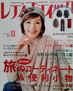 レディブティック LADY BOUTIQUE 2012年11月号 とじこみふろく実物大の型紙 未使用