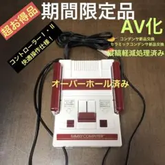 AV化ファミリーコンピュータ本体のみ【商品番号2035】