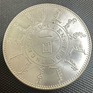中国 古銭　極美品　銀幣 古銭　大清光緒二十五年奉天機器局造 一圓　銀貨　壹圓銀貨　F6 重さ26.5g 