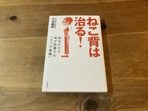 ねこ背は治る! 知るだけで体が改善する「4つの意識」 小池義孝