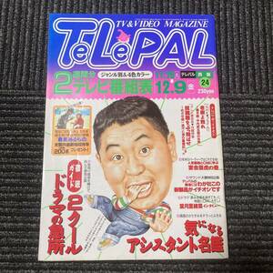 TeLePAL テレパル 西版　1994 No24 11.26→12.9 日焼け汚れ書き込み有り