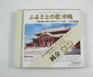 CD2枚組　ゴールドベスト セレクション　ふるさとの歌 沖縄 (1)(2)　ベスト34曲　中古