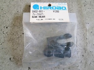 ☆HIROBO　ヒロボー　0402－801　ブレードホルダー　未使用品☆