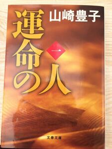 運命の人 １のみ 山崎豊子 文春文庫