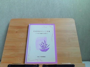 石田流おけいこ手帳　石田流華道会 2000年1月1日 発行