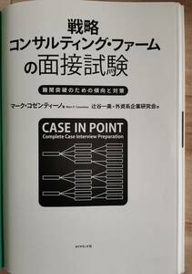 「戦略コンサルティング・ファームの面接試験 難関突破のための傾向と対策」辻谷 一美 / 外資系企業研究会 / マーク・コゼンテ