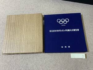 BH-5 1972年 昭和47年 第11回 冬季オリンピック 札幌大会 報告書 北海道 関係者贈呈品 非売品/ビンテージ アンティーク 昭和 レトロ 古本QH