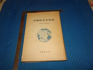Rarebookkyoto　F2B-383　中国陶磁見聞録　小林太市郎　全国書房　1947年頃　名人　名作　名品
