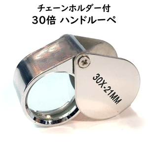 ハンドルーペ 倍率30倍 ジュエリールーペ チェーンホルダー付き 時計基盤 宝石鑑定 紙幣鑑定 拡大鏡