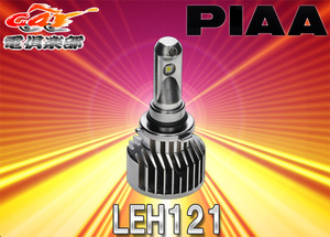 【取寄商品】PIAAピアLEH121ヘッドライト＆フォグ用LEDバルブHB3/HB4/HIR1/HIR2タイプ6000K放熱ファン付プレミアムシリーズ