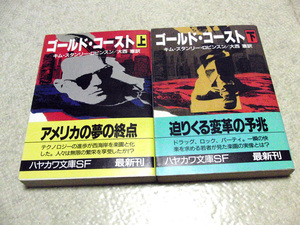 キム・スタンリー・ロビンスン　ゴールド・コースト　大西憲　山岸真　帯付き　ハヤカワ文庫　SF　上下2冊セット