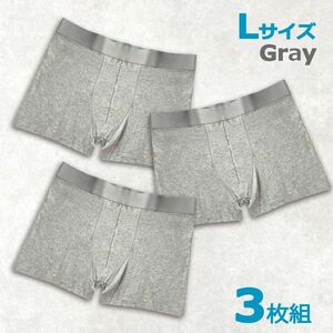 【新品】メンズパンツ 下着　ボクサータイプ　Lサイズ 3枚セット　グレー　激安　