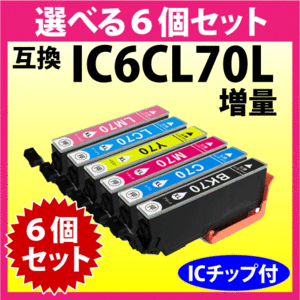 エプソン プリンターインク IC6CL70L 選べる6個セット 増量タイプ EPSON 互換インクカートリッジ 純正同様 染料インク IC70L