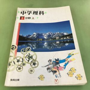 C03-017 中学理科 1 分野 上 教育出版/書き込み多数あり、記名塗り潰しあり