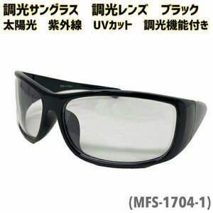 送料0【美研光学株式会社】 調光サングラス バイク サングラス 調光レンズ ブラック 太陽光 紫外線 UVカット 調光機能付き MFS-1704-1