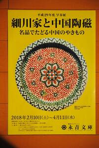 チラシ ★[細川家と中国陶磁　名品でたどる中国のやきもの］★ 永青文庫