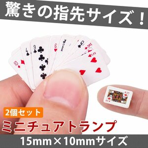 送料無料 ミニトランプ 2個セット 小型 ミニチュア 15mm×10mm 装飾 飾り ドールハウス ゲーム トランプ ミニ グッズ 小物 ポスト投函