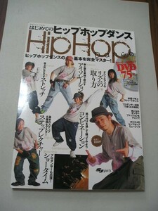 ☆はじめてのヒップホップダンス ヒップホップダンスの基本を完全マスター!　『ＤＶＤ（開封済）付』☆