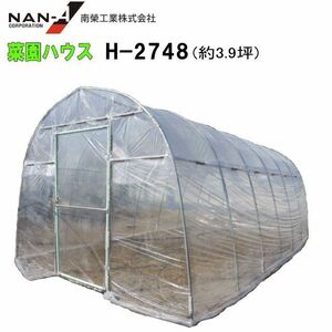 ビニールハウス 南栄工業 菜園ビニールハウス H-2748 約3.9坪 間口:約2.7m 奥行:約4.8m 蝶番式扉 [法人様送料無料]