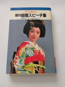 書籍　すぐに役立つ　傑作　結婚スピーチ集　実際例で示す話のポイント　梧桐麻衣子