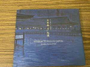 図録　日本画「今」院展　三越エトワール　2007　片岡球子/平山郁夫/後藤純男/手塚雄二/宮廻正明/松村公嗣