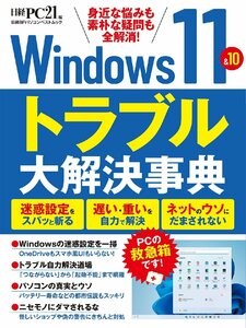 Windows11＆10　トラブル大解決事典 (日経BPパソコンベストムック) 日経ＰＣ２１／編