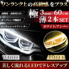 60cm シーケンシャルウインカー ホワイト アンバー チューブ ライト LED