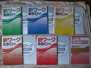 3603　中学３年生　新ワーク　国語 数学 理科 社会 英語　解答付　５冊set