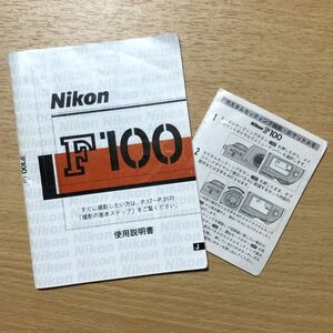 Nikon ニコン F100 取扱説明書 カスタムセッティング機能 ポケットメモ [送料無料] マニュアル 使用説明書 取説 #M1036