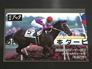 競馬ブック テレホンカード 　スペシャルウィーク　日本ダービー　JRA