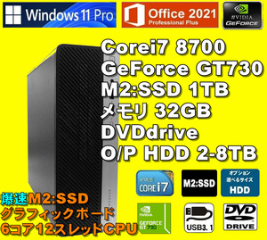 爆速6コア/12スレッド グラボ！/ Corei7-8700/ GeForce GT730/ 新品M2:SSD-1TB/ メモリ-32GB/ OP-HDD/ DVD/ Win11/ Office2021/メディア15