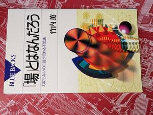 ブルーバックス●「場」とはなんだろう―なにもないのに波が伝わる不思議 竹内 薫【著】 講談社 2010