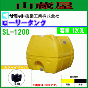 モリマーサム ローリータンク 1200L SL-1200 黄色 給水タンク 貯水 防除 除草 消毒 [個人様宅配送不可]/[送料無料]