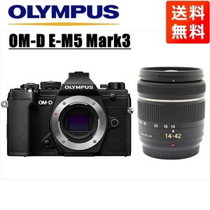 オリンパス OLYMPUS OM-D E-M5 Mark3 ブラックボディ パナソニック 14-42mm 黒 レンズセット ミラーレス一眼 中古
