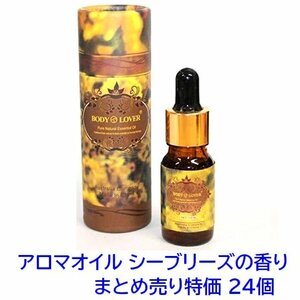 1円スタート まとめ売り特価★新品 限2★Body-Lover アロマオイル AROMA ピュアナチュラルオイル シーブリーズの香り 24個 BQ-12-SET24