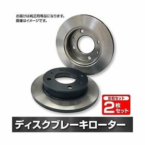 日産 モコ MF22S ブレーキ ローター フロント 前輪用 ディスクブレーキ左右2枚セット