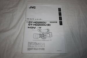 送料無料！　取扱説明書 JVC　GY-HD250U/GY-HD200U(B)　