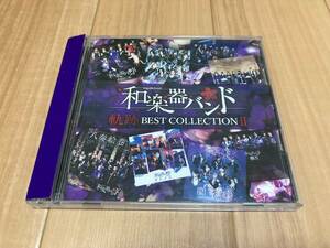 和楽器バンド 軌跡 BEST COLLECTION Ⅱ