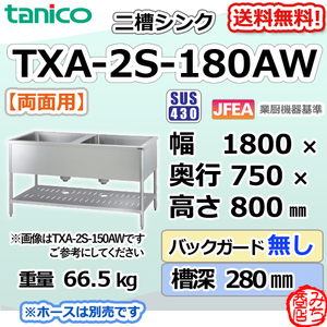 TXA-2S-180AW タニコー ステンレス 二槽 2槽シンク 流し台両面 用幅1800奥750高800