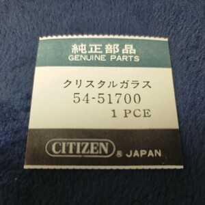 [未使用] 22.7mm ヴィンテージ クリスタルガラス 風防 GF22 008 フラット 平 シチズン 純正 CITIZEN