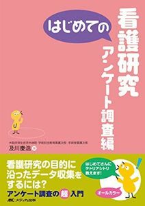 [A11875765]はじめての看護研究 アンケート調査編 (はじめてのシリーズ) 及川 慶浩