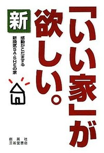 新「いい家」が欲しい。 感動がこだまする新換気ＳＡ‐ＳＨＥの家／松井修三【著】